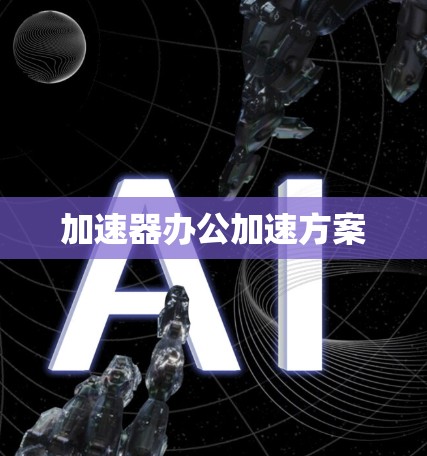 加速器办公加速方案