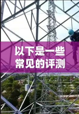 以下是一些常见的评测标准和因素,通常用来评估加速器的性能