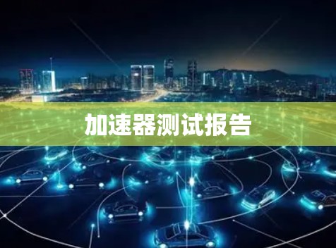 加速器测试报告