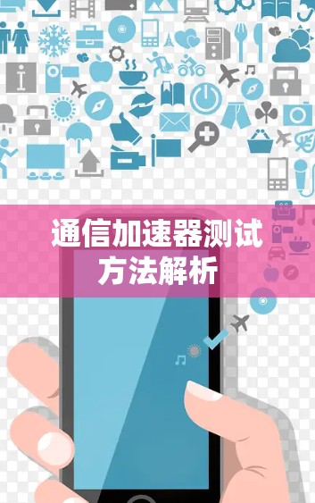 通信加速器测试方法解析
