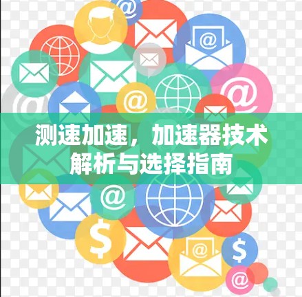测速加速,加速器技术解析与选择指南