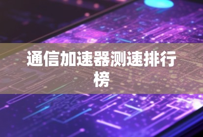 通信加速器测速排行榜