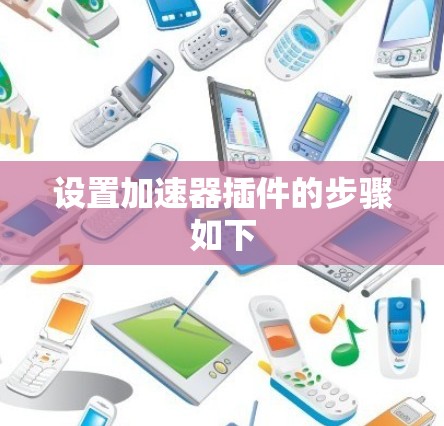 设置加速器插件的步骤如下