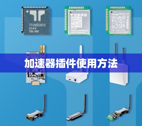 加速器插件使用方法