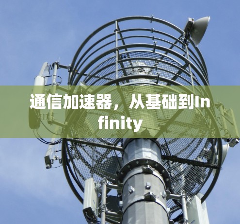 通信加速器，从基础到Infinity