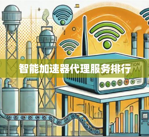 智能加速器代理服务排行