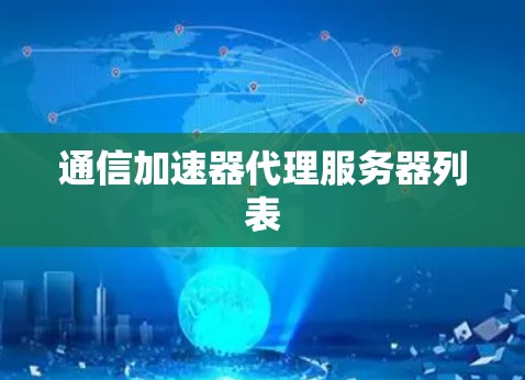 通信加速器代理服务器列表