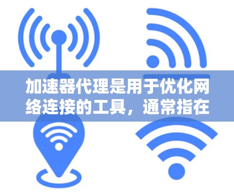 加速器代理是用于优化网络连接的工具,通常指在加速器中配置代理以提高网络性能。以下是对加速器代理规则的详细分析和建议