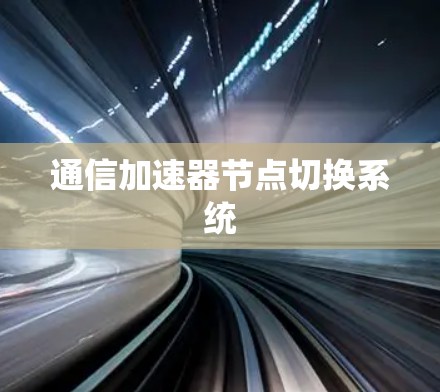 通信加速器节点切换系统