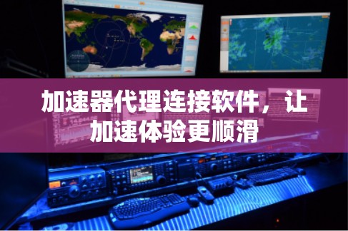 加速器代理连接软件，让加速体验更顺滑
