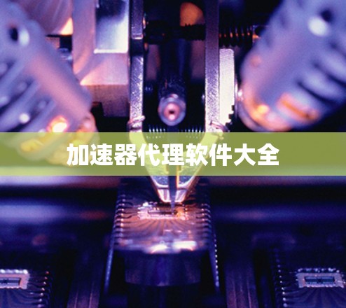 加速器代理软件大全