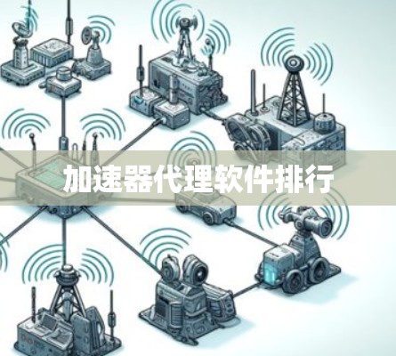 加速器代理软件排行