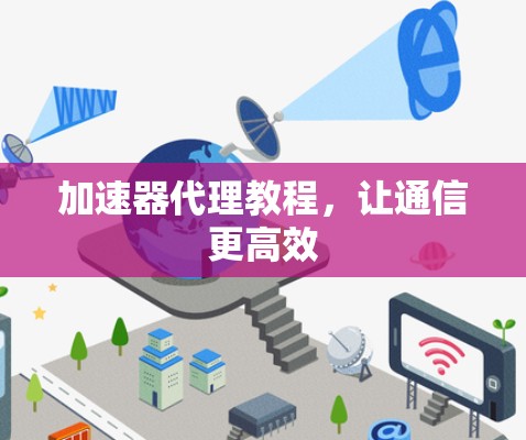 加速器代理教程，让通信更高效