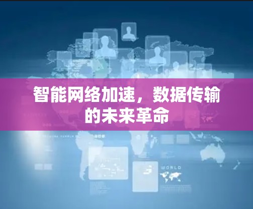 智能网络加速，数据传输的未来革命