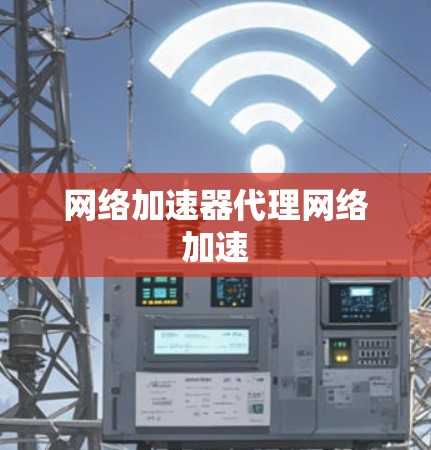 网络加速器代理网络加速