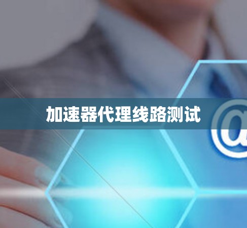 加速器代理线路测试