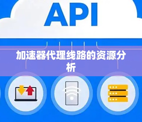 加速器代理线路的资源分析