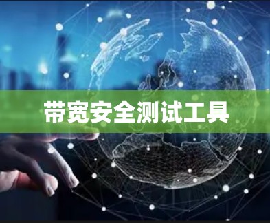 带宽安全测试工具