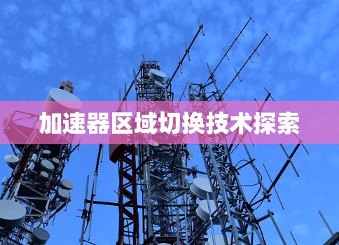 加速器区域切换技术探索
