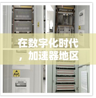 在数字化时代，加速器地区线路是一个复杂且重要的概念，主要涉及网络、通信和交通等多个领域的技术结合。以下是对加速器地区线路的详细分析