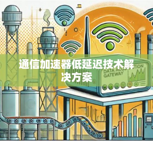 通信加速器低延迟技术解决方案