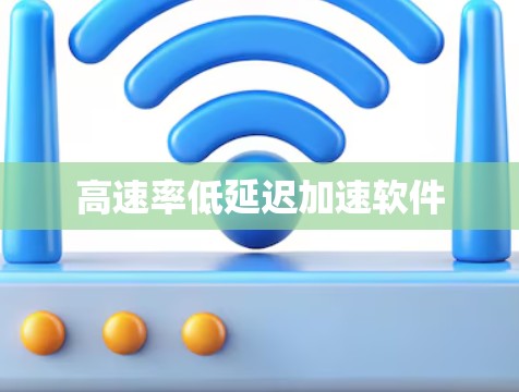 高速率低延迟加速软件