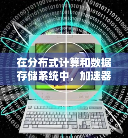 在分布式计算和数据存储系统中，加速器和低延迟节点各自发挥着不同的作用。以下是针对这两个概念的深入分析和推荐