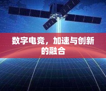 数字电竞，加速与创新的融合