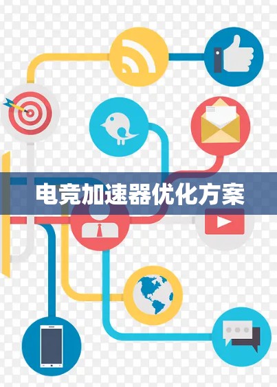 电竞加速器优化方案