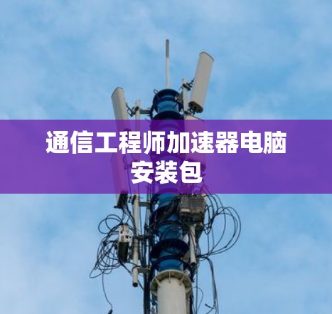 通信工程师加速器电脑安装包