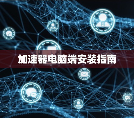 加速器电脑端安装指南