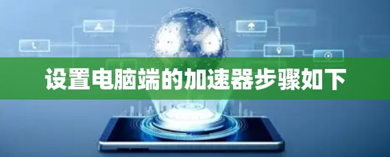 设置电脑端的加速器步骤如下 设置电脑端的加速器步骤如下