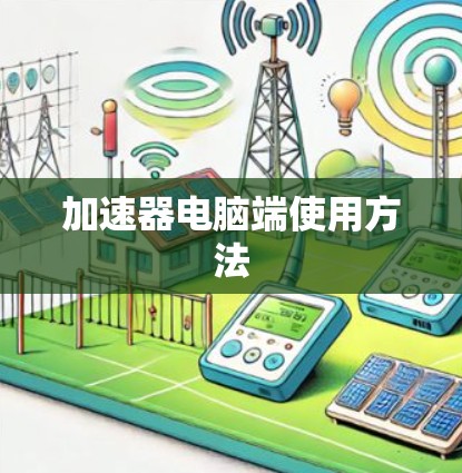 加速器电脑端使用方法