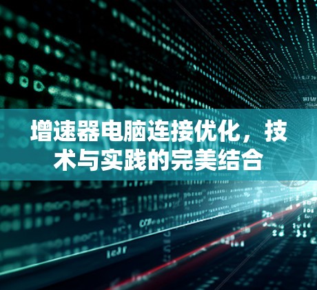 增速器电脑连接优化，技术与实践的完美结合