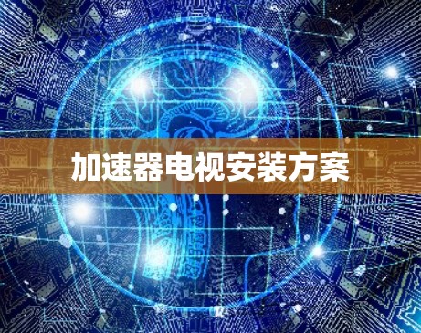 加速器电视安装方案