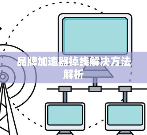 品牌加速器掉线解决方法解析