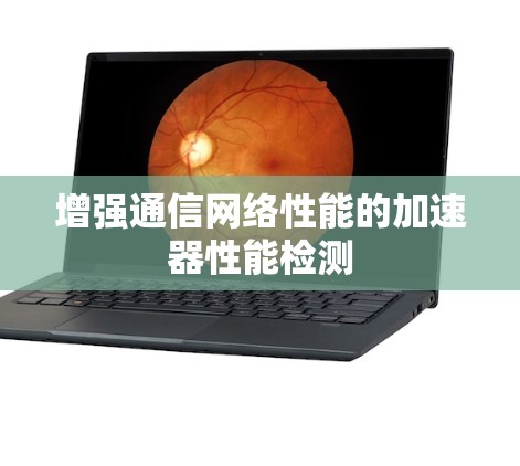 增强通信网络性能的加速器性能检测