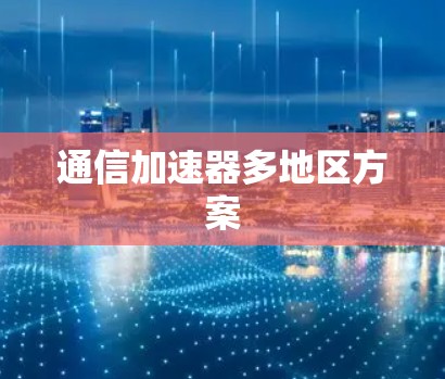 通信加速器多地区方案