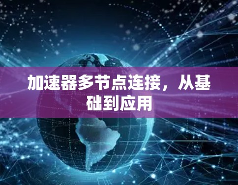 加速器多节点连接,从基础到应用 加速器多节点连接,从基础到应用