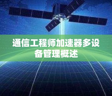 通信工程师加速器多设备管理概述