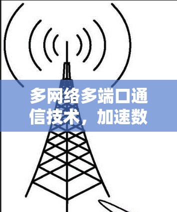 多网络多端口通信技术,加速数据传输的未来解决方案