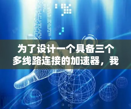 为了设计一个具备三个多线路连接的加速器,我们需要将主电源、加速器芯片、加热器、冷却器、电源管理器和电源开关合理地连接起来。以下是详细的结构说明