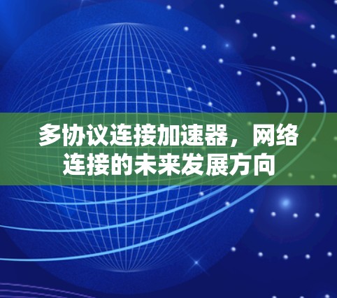 多协议连接加速器,网络连接的未来发展方向 多协议连接加速器,网络连接的未来发展方向