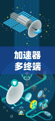 加速器多终端同步是一种在多加速器系统中实现同步机制的技术,旨在提高系统的整体性能。以下是对该概念的详细分析和总结 加速器多终端同步是一种在多加速器系统中实现同步机制的技术,旨在提高系统的整体性能。以下是对该概念的详细分析和总结