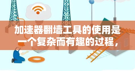 加速器<strong>翻墙</strong>工具的使用是一个复杂而有趣的过程,涉及多个技术因素和配置。以下是一步步的指南,帮助您更好地理解和使用加速器<strong>翻墙</strong>工具