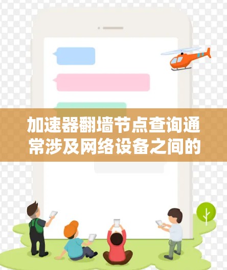 加速器<strong>翻墙</strong>节点查询通常涉及网络设备之间的连接问题。以下是一些可能的原因和解决方法