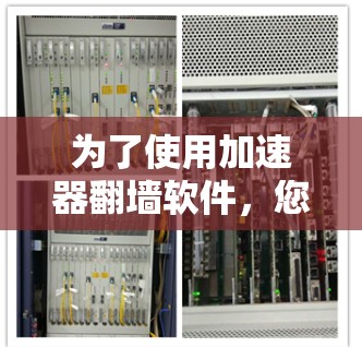 为了使用加速器<strong>翻墙</strong>软件,您可以按照以下步骤操作