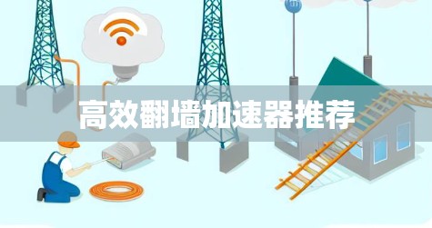 高效<strong>翻墙</strong>加速器推荐