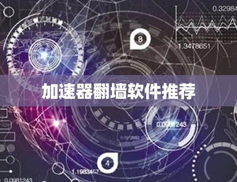 加速器<strong>翻墙</strong>软件推荐