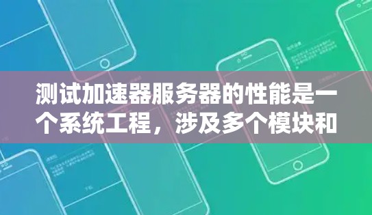 测试加速器服务器的性能是一个系统工程,涉及多个模块和参数的优化。以下是一个分步指南,帮助你系统地测试和提升加速器服务器的性能 测试加速器服务器的性能是一个系统工程,涉及多个模块和参数的优化。以下是一个分步指南,帮助你系统地测试和提升加速器服务器的性能